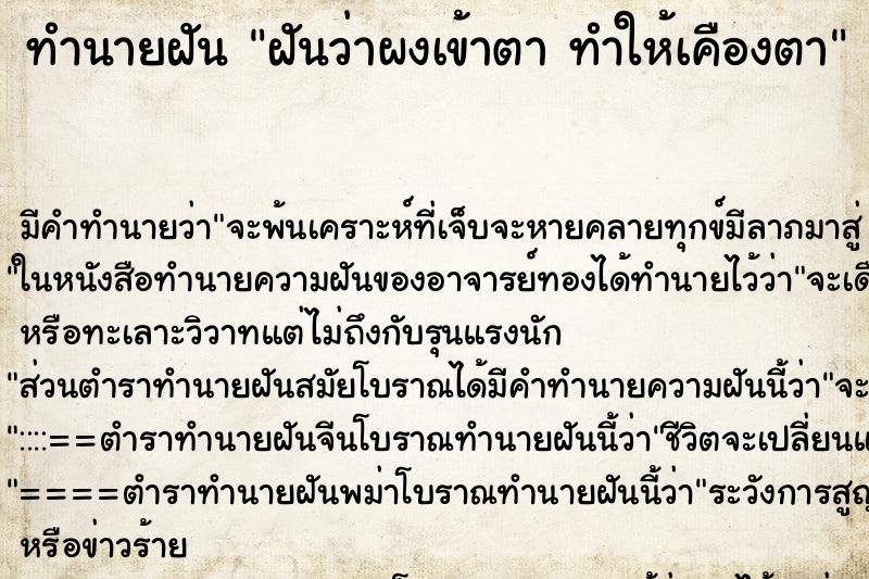 ทำนายฝัน ฝันว่าผงเข้าตา ทำให้เคืองตา ทำนายฝัน ฝันว่าผงเข้าตา ทำให้เคืองตา